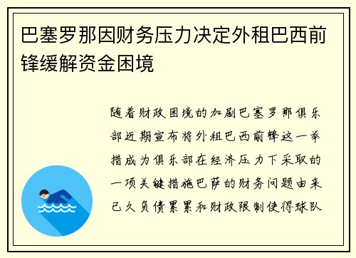 巴塞罗那因财务压力决定外租巴西前锋缓解资金困境 巴塞罗那因财务压力决定外租巴西前锋缓解资金困境