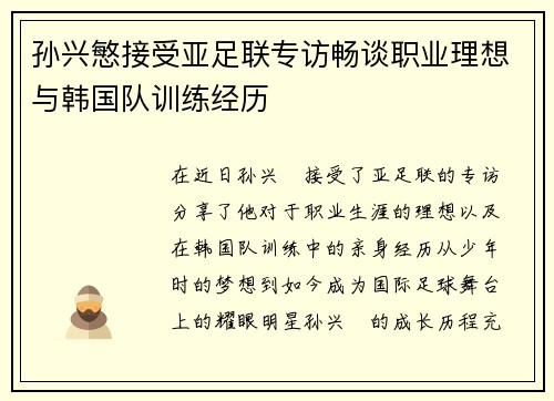 孙兴慜接受亚足联专访畅谈职业理想与韩国队训练经历 孙兴慜接受亚足联专访畅谈职业理想与韩国队训练经历
