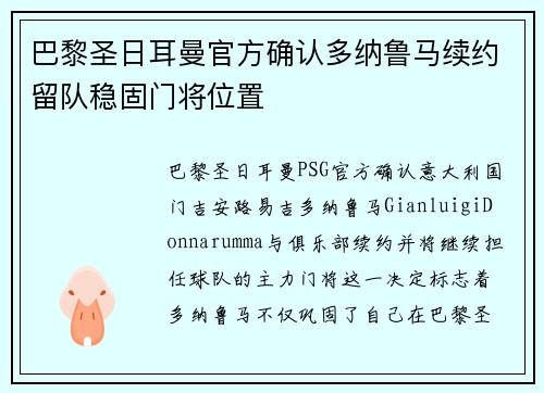 巴黎圣日耳曼官方确认多纳鲁马续约留队稳固门将位置 巴黎圣日耳曼官方确认多纳鲁马续约留队稳固门将位置