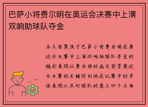 巴萨小将费尔明在奥运会决赛中上演双响助球队夺金 巴萨小将费尔明在奥运会决赛中上演双响助球队夺金