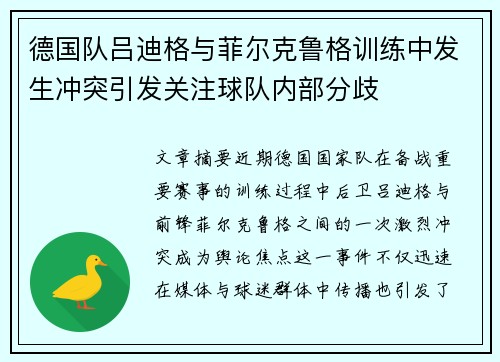 德国队吕迪格与菲尔克鲁格训练中发生冲突引发关注球队内部分歧 德国队吕迪格与菲尔克鲁格训练中发生冲突引发关注球队内部分歧