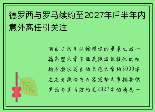 德罗西与罗马续约至2027年后半年内意外离任引关注