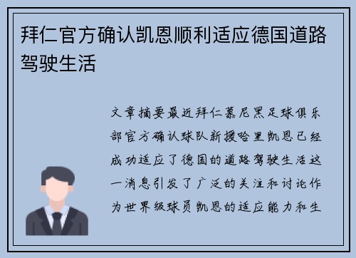 拜仁官方确认凯恩顺利适应德国道路驾驶生活 拜仁官方确认凯恩顺利适应德国道路驾驶生活