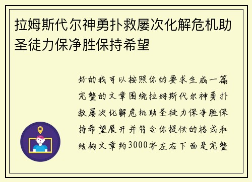 拉姆斯代尔神勇扑救屡次化解危机助圣徒力保净胜保持希望 拉姆斯代尔神勇扑救屡次化解危机助圣徒力保净胜保持希望